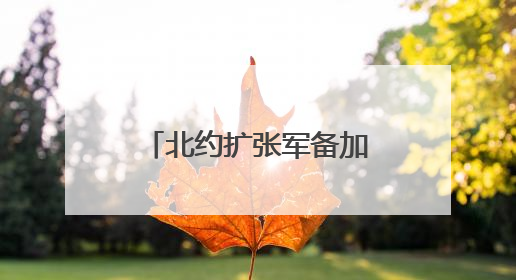 北约扩张军备加剧地区紧张局势