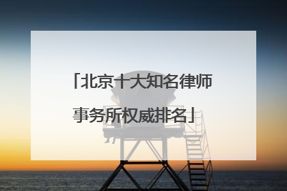 北京十大知名律师事务所权威排名