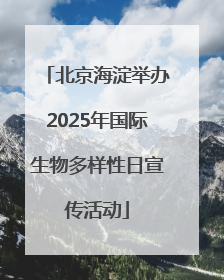北京海淀举办2025年国际生物多样性日宣传活动