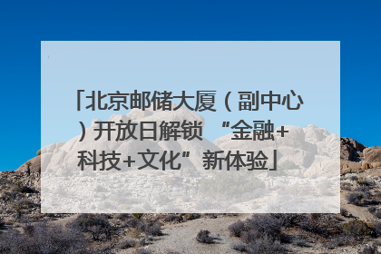 北京邮储大厦（副中心）开放日解锁 “金融+科技+文化”新体验