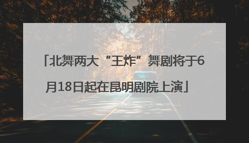 北舞两大“王炸”舞剧将于6月18日起在昆明剧院上演
