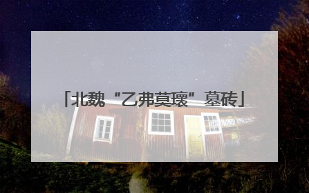 北魏“乙弗莫瓌”墓砖