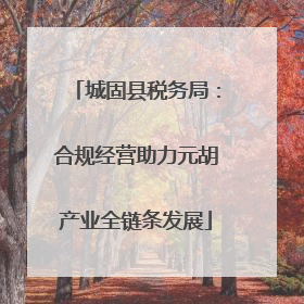城固县税务局：合规经营助力元胡产业全链条发展