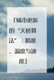 城市更新的“天桥算法”：精准、温度与速度