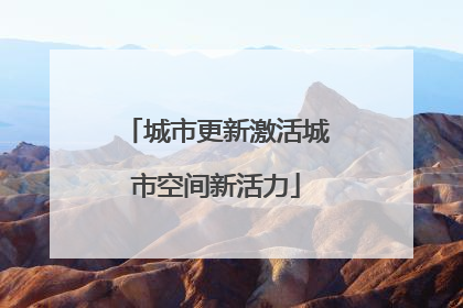城市更新激活城市空间新活力