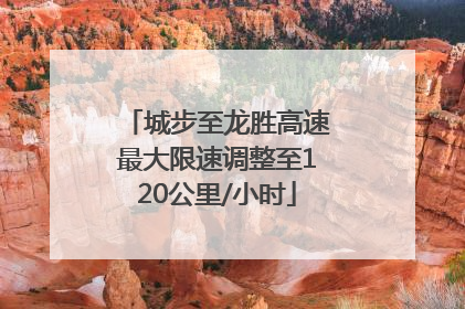 城步至龙胜高速最大限速调整至120公里/小时