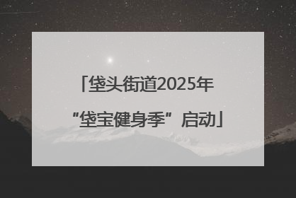 垡头街道2025年“垡宝健身季”启动