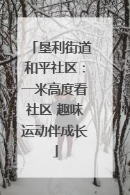 垦利街道和平社区：一米高度看社区 趣味运动伴成长