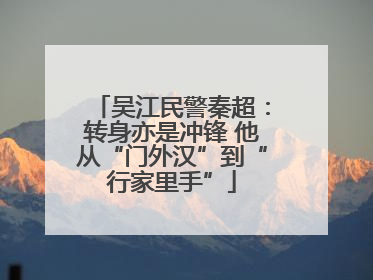 吴江民警秦超：转身亦是冲锋 他从“门外汉”到“行家里手”