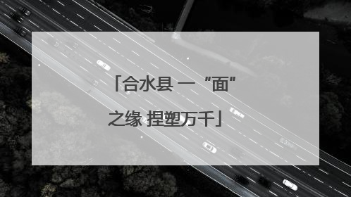 合水县 一“面”之缘 捏塑万千