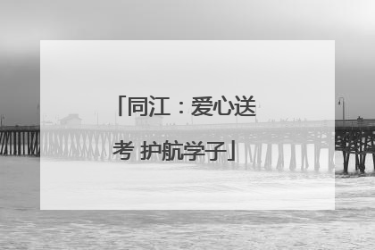 同江：爱心送考 护航学子