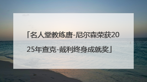 名人堂教练唐-尼尔森荣获2025年查克-戴利终身成就奖