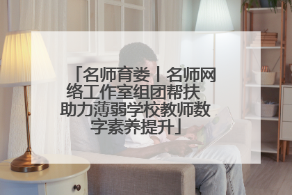名师育娄丨名师网络工作室组团帮扶 助力薄弱学校教师数字素养提升