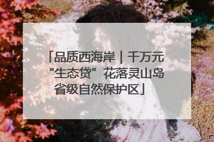 品质西海岸｜千万元“生态贷”花落灵山岛省级自然保护区