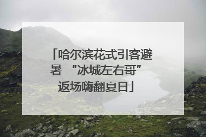 哈尔滨花式引客避暑 “冰城左右哥”返场嗨翻夏日