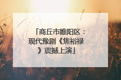 商丘市睢阳区：现代豫剧《焦裕禄》震撼上演