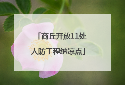 商丘开放11处人防工程纳凉点