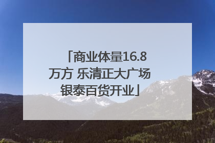 商业体量16.8万方 乐清正大广场银泰百货开业