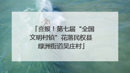 喜报！第七届“全国文明村镇”花落民权县绿洲街道吴庄村