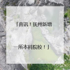 喜讯！抚州新增一所本科院校！