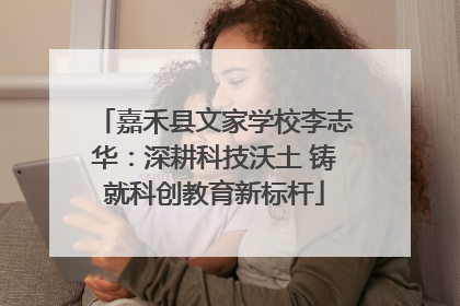 嘉禾县文家学校李志华：深耕科技沃土 铸就科创教育新标杆