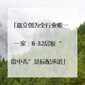 嘉立创为全行业唯一一家：6-32层板“盘中孔”是标配承诺