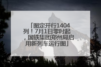 图定开行1404列！7月1日零时起，国铁集团郑州局启用新列车运行图
