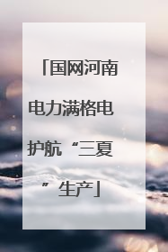 国网河南电力满格电护航“三夏”生产
