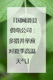 国网滑县供电公司：多措并举应对夏季高温天气