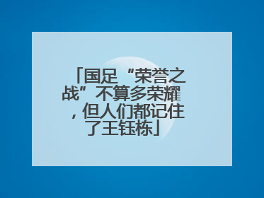 国足“荣誉之战”不算多荣耀，但人们都记住了王钰栋