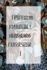 四川盆地持续高温！成都或破6月历史记录