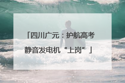 四川广元：护航高考 静音发电机“上岗”