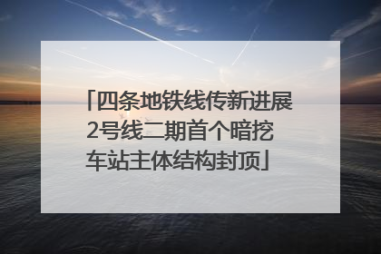 四条地铁线传新进展 2号线二期首个暗挖车站主体结构封顶