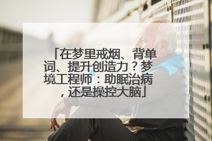 在梦里戒烟、背单词、提升创造力？梦境工程师：助眠治病，还是操控大脑