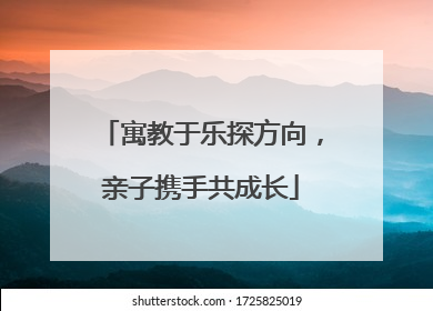 寓教于乐探方向，亲子携手共成长