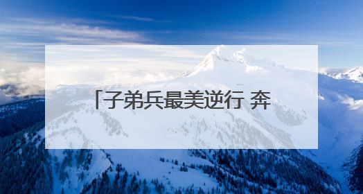 子弟兵最美逆行 奔赴云南灾区开展救援
