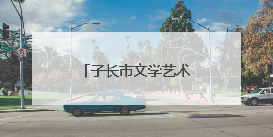 子长市文学艺术界联合会第二次代表大会召开