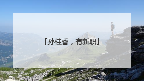 孙桂香，有新职