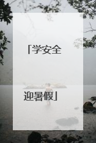 学安全 迎暑假