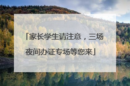 家长学生请注意，三场夜间办证专场等您来