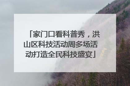 家门口看科普秀，洪山区科技活动周多场活动打造全民科技盛宴