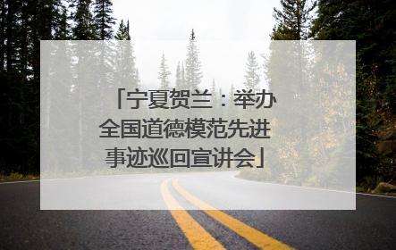 宁夏贺兰：举办全国道德模范先进事迹巡回宣讲会