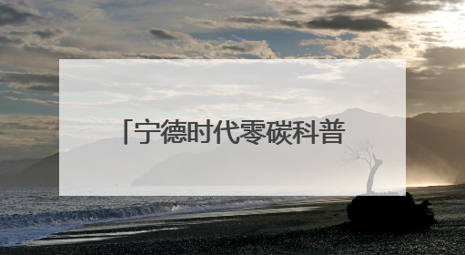 宁德时代零碳科普进校园，助力科学教育与“双碳”战略