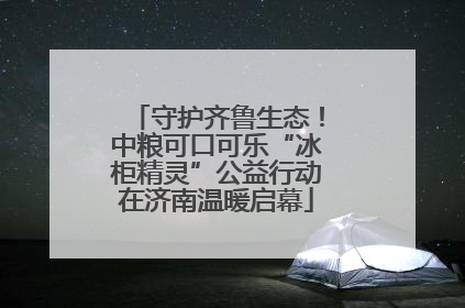 守护齐鲁生态！中粮可口可乐“冰柜精灵”公益行动在济南温暖启幕