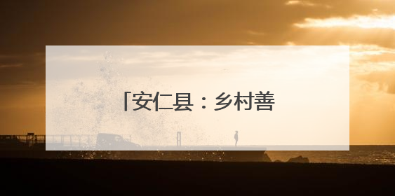 安仁县：乡村善治 民生提质