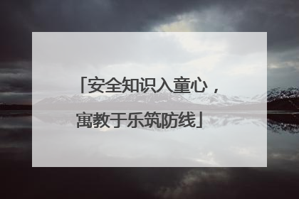 安全知识入童心，寓教于乐筑防线