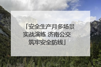 安全生产月多场景实战演练 济南公交筑牢安全防线