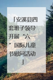 安溪县四套班子领导开展“六一”国际儿童节慰问活动