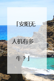 安阳无人机有多牛？