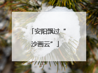 安阳飘过“沙画云”
